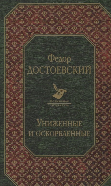 

Униженные и оскорбленные
