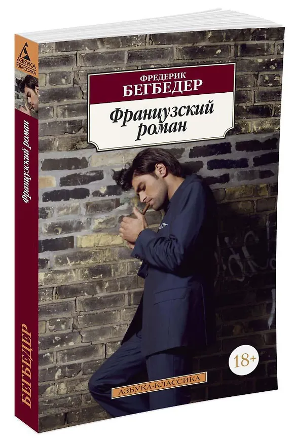 Книга Французский роман (Фредерик Бегбедер) — 2