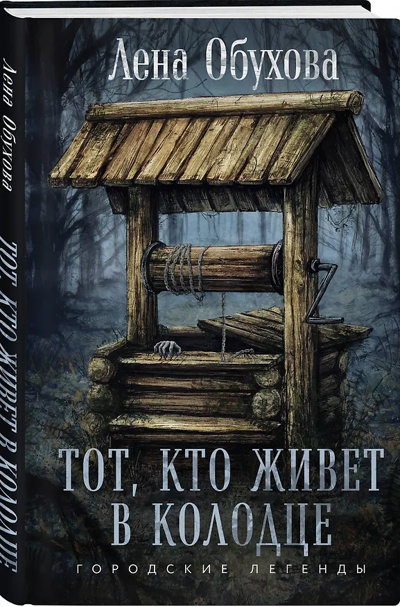 Книга Тот, кто живет в колодце (Елена Обухова) — 4