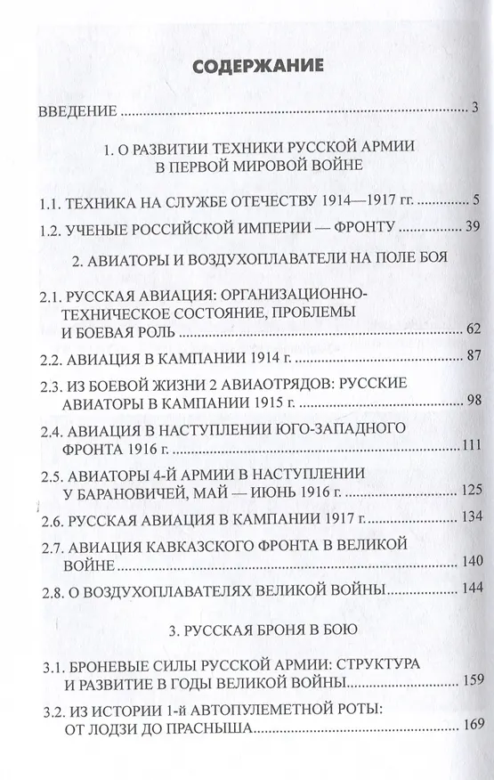 Книга Боевая техника русской армии в огне Первой мировой войны  (12+) (Алексей Олейников) — 3