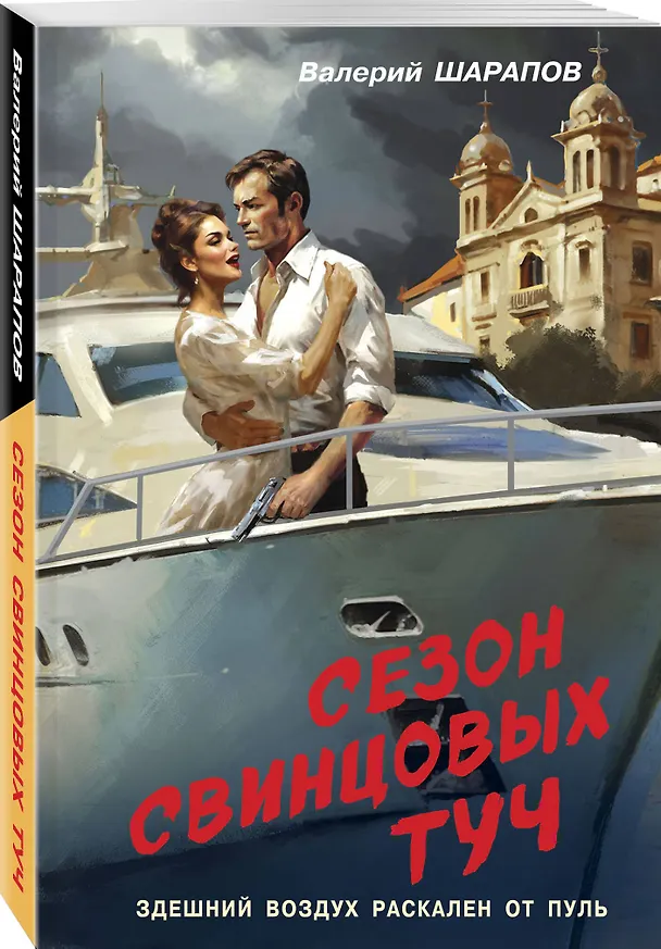 Книга Сезон свинцовых туч (Валерий Шарапов) — 4