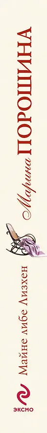 Книга Майне либе Лизхен: роман (Марина Порошина) — 3