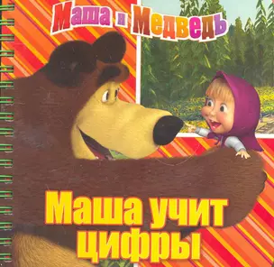 Маша учит цифры. Маша и Медведь. Книжка на пружинке — 2269023 — 1