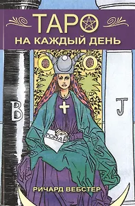 Таро на каждый день