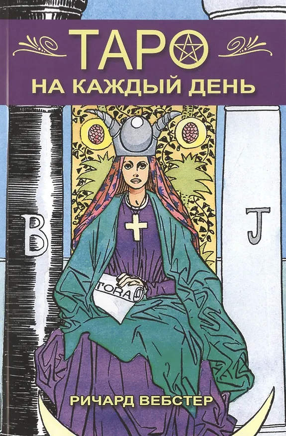 Книга Таро на каждый день (Ричард Вебстер) — 1