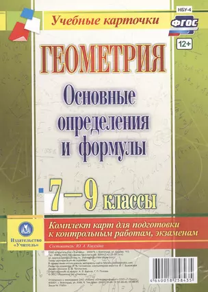 Геометрия. Основные определения и формулы. 7-9 классы. Комплект карт для подготовки к контрольным работам, экзаменам. ФГОС — 2606909 — 1