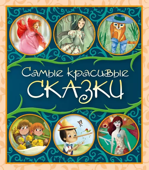 Самые красивые сказки: сборник