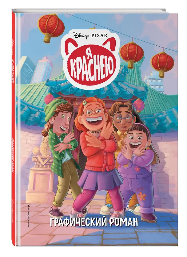 Книга Disney. Я краснею. Графический роман () — 5