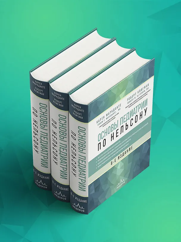 Книга Основы педиатрии по Нельсону. 8-ое издание (Карен Маркданте) — 13