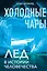 Холодные чары: Лед в истории человечества — 3130452 — 1