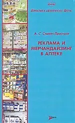 Книга Реклама и мерчандайзинг в аптеке () — 1