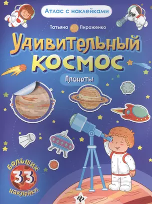 Удивительный космос. Планеты. Книга-атлас. 33 больших наклейки — 2577143 — 1