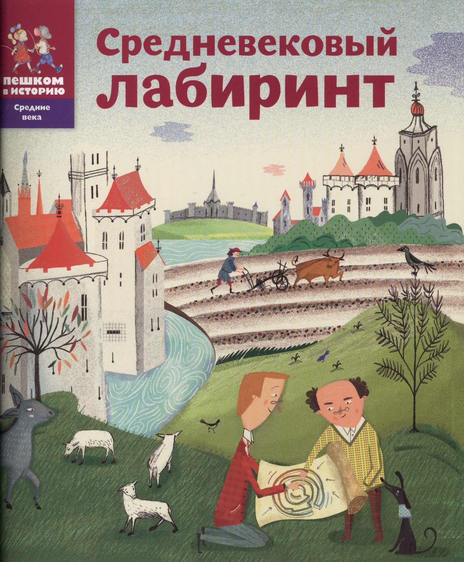 

Средневековый лабиринт (мСрВек) (мПешкВИст) Литвина