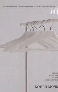 Конец моды. Одежда и костюм в эпоху глобализации