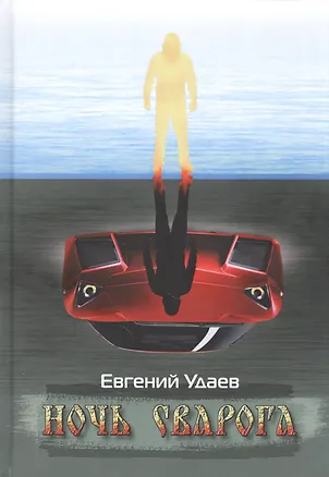 Книга Ночь Сварога ()