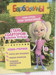 Барбоскины. Хобби-тетрадь Розы Барбоскиной