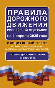 Правила дорожного движения Российской Федерации на 1 апреля 2025 года: Официальный текст