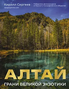 Алтай: Грани Великой Экзотики