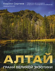 Алтай: Грани Великой Экзотики