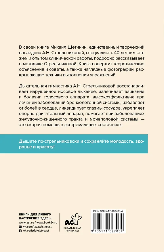 Книга Полный курс дыхательной гимнастики Стрельниковой (Михаил Щетинин) — 2