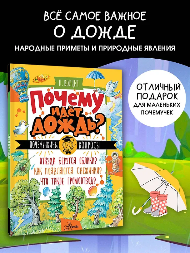 Книга Почему идёт дождь? (Пётр Волцит) — 5