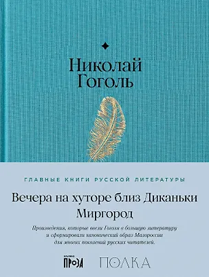 Книга Вечера на хуторе близ Диканьки. Миргород (Николай Гоголь)