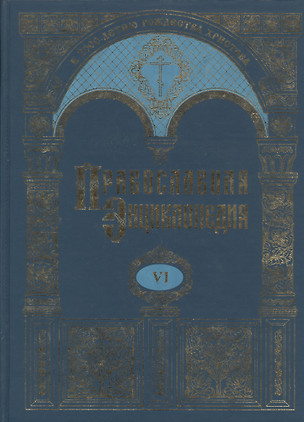 Православная энциклопедия т.6 Бондаренко - Варфоломей Эдесский — 1892172 — 1