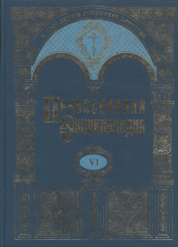 Книга Православная энциклопедия т.6 Бондаренко - Варфоломей Эдесский () — 1