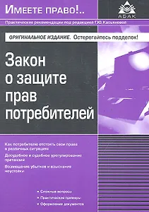 Закон о защите прав потребителей / (3 изд) (мягк) (Имеете право). Касьянова Г. (Абак)