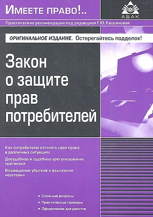 Закон о защите прав потребителей / (3 изд) (мягк) (Имеете право). Касьянова Г. (Абак) 2288172