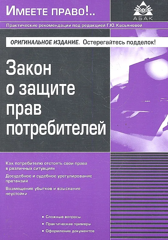 Закон о защите прав потребителей / (3 изд) (мягк) (Имеете право). Касьянова Г. (Абак) 2288172 — 1