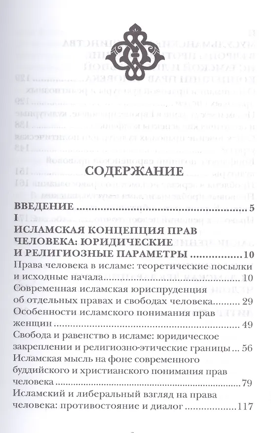 Книга Ислам и права человека в диалоге культур и религий: монография () — 3