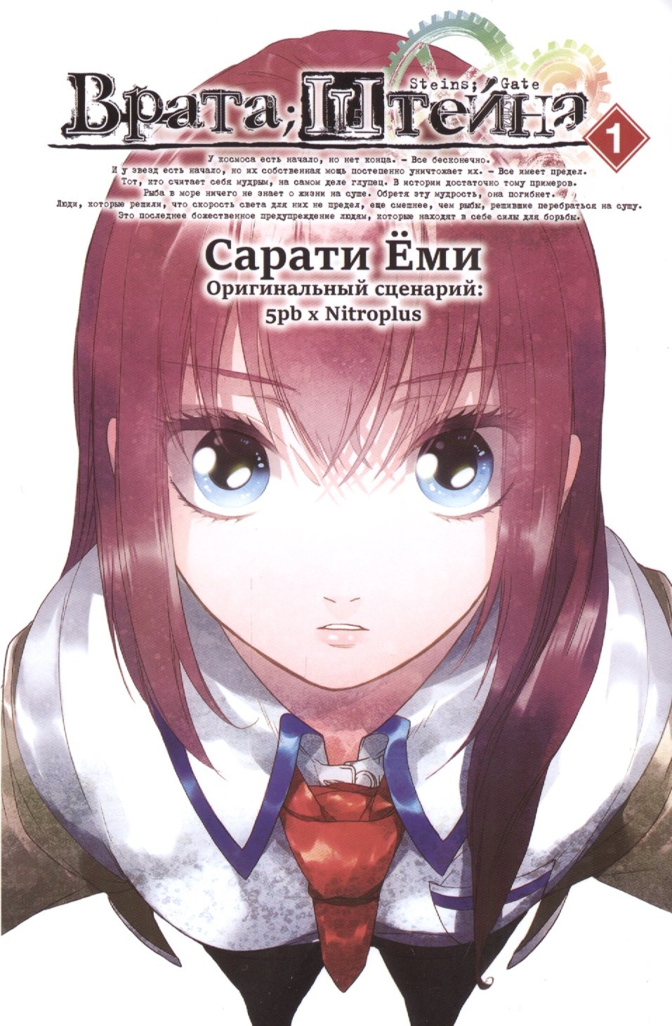 

Врата Штейна. Том 1 (Steins Gate). Манга