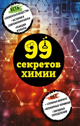 99 секретов химии — 3013953 — 1