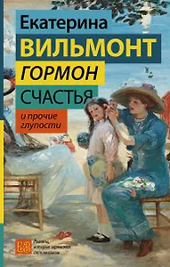 Гормон счастья и прочие глупости