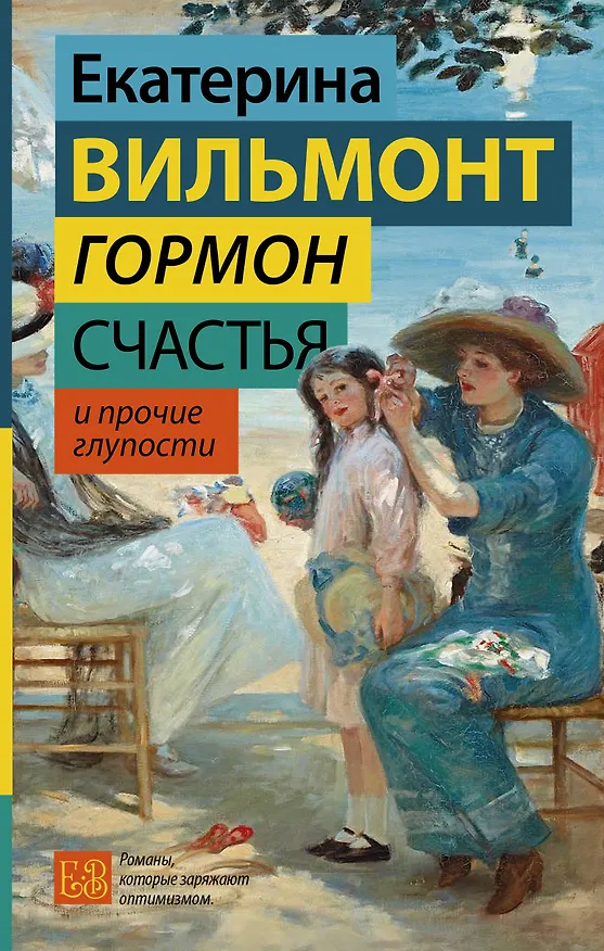 Книга Гормон счастья и прочие глупости (Екатерина Вильмонт) — 1
