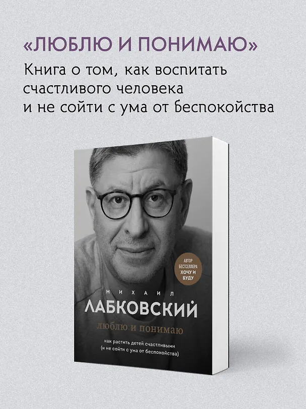 Книга Весь Лабковский в одной книге: Хочу и буду, Люблю и понимаю. Привет из детства (Михаил Лабковский) — 9