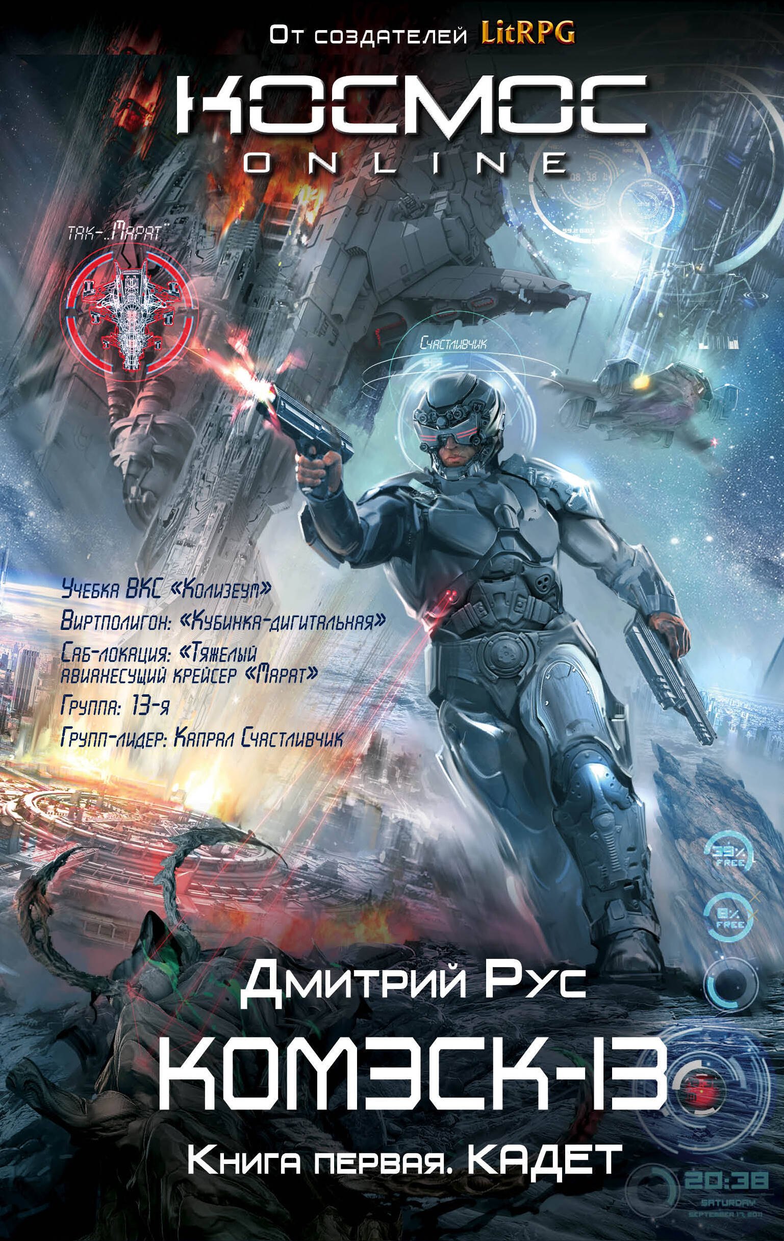 

Комэск-13. Книга 1. Кадет