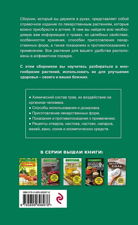 Книга Травы из аптеки. Описание и применение 170 лекарственных растений для здоровья всей семьи () — 2
