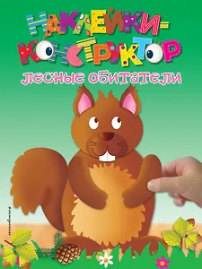 Лесные обитатели