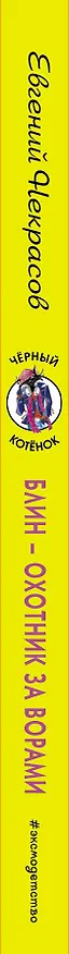 Книга Блин - охотник за ворами (Евгений Некрасов) — 3