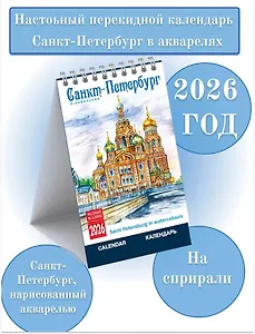 Календарь 2026г 100*160 СПб "Санкт-Петербург в акварелях" настольный, домик