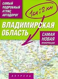 Книга Самый подробный атлас автодорог Владимирская область / (1 см: 2 км) (мягк). Притворов А. (АСТ) ()