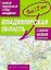 Самый подробный атлас автодорог Владимирская область / (1 см: 2 км) (мягк). Притворов А. (АСТ) — 2273022 — 1