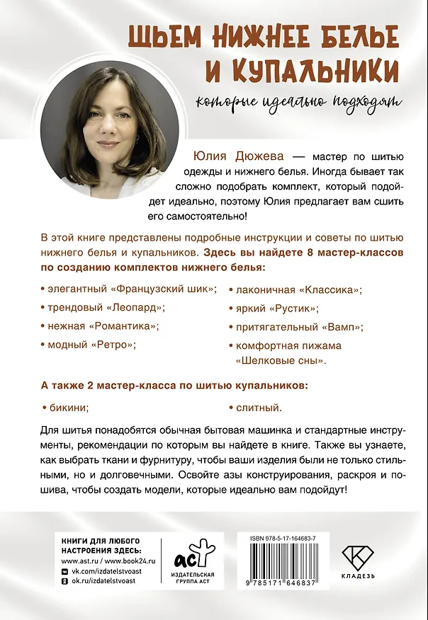Книга Шьем нижнее белье и купальники, которые идеально подходят (Юлия Дюжева) — 2
