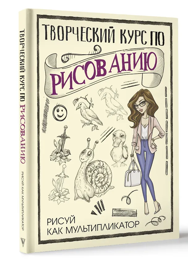 Книга Творческий курс по рисованию. Рисуй как мультипликатор (Мистер Грей) — 5