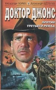 Доктор Джонс против Третьего Рейха