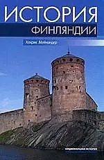 Книга История Финляндии: Линии, структуры, переломные моменты ()
