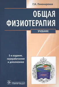 Общая физиотерапия Учебник (5 изд) Пономаренко