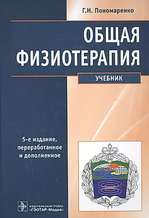 Общая физиотерапия Учебник (5 изд) Пономаренко — 2513148 — 1
